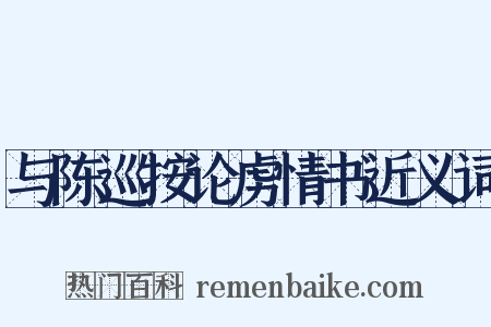 与陈巡按论虏情书近义词是什么意思的图片
